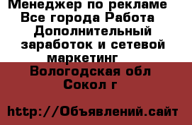 Менеджер по рекламе - Все города Работа » Дополнительный заработок и сетевой маркетинг   . Вологодская обл.,Сокол г.